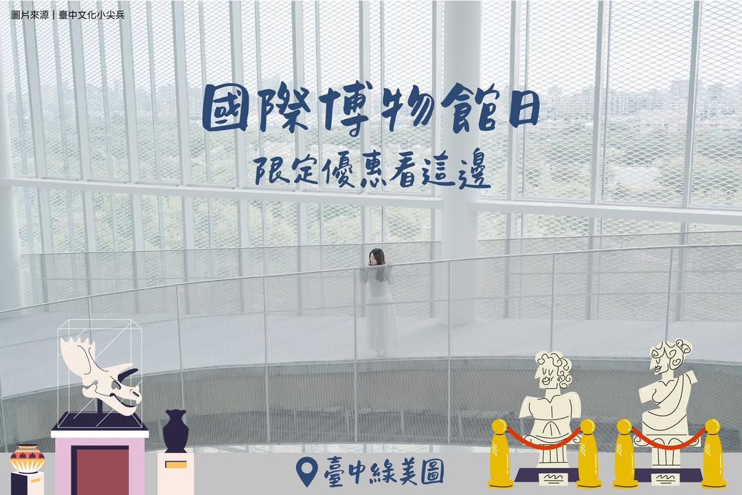 \國際博物館日限定優惠/