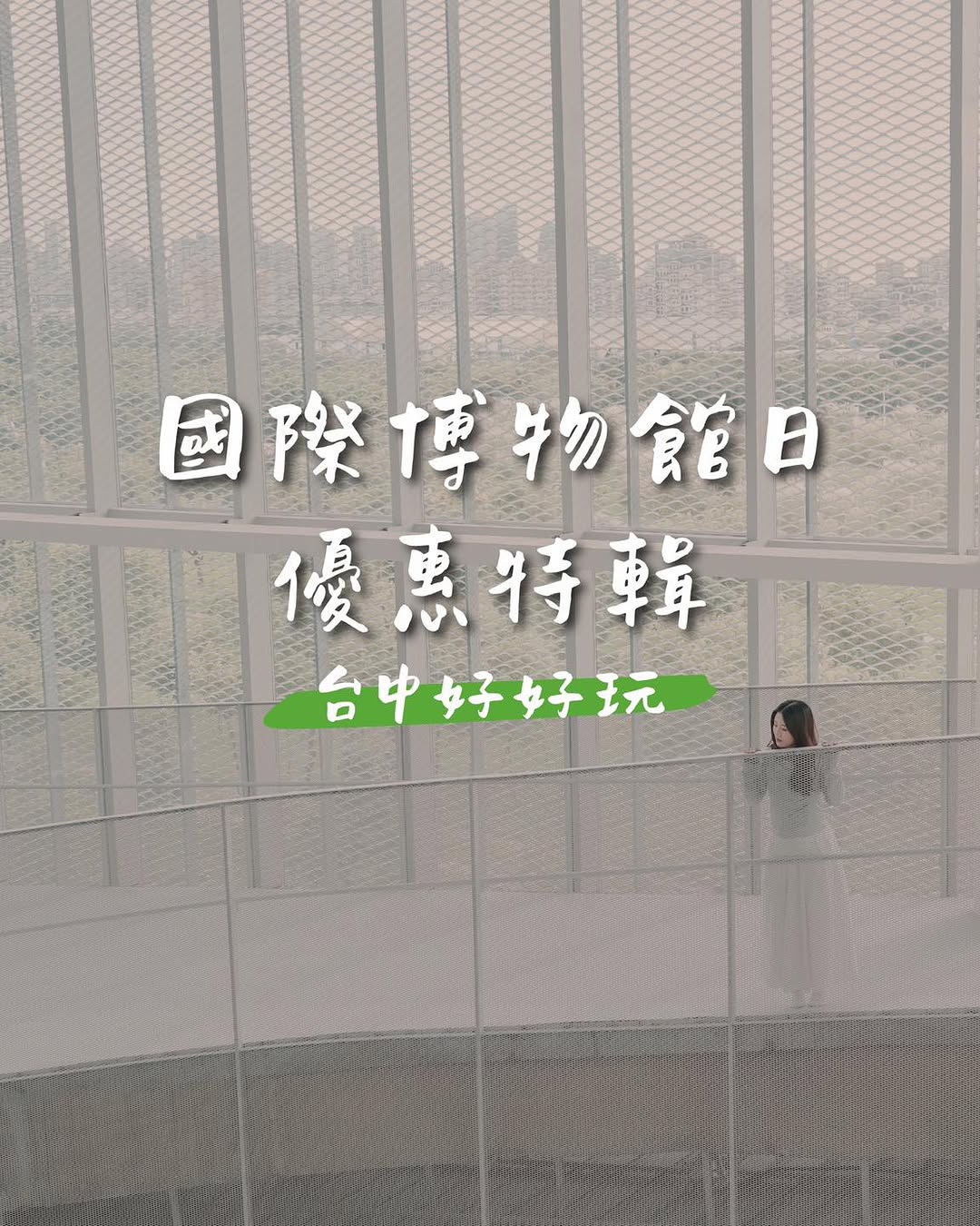 \国际博物馆の日 限定イベント/