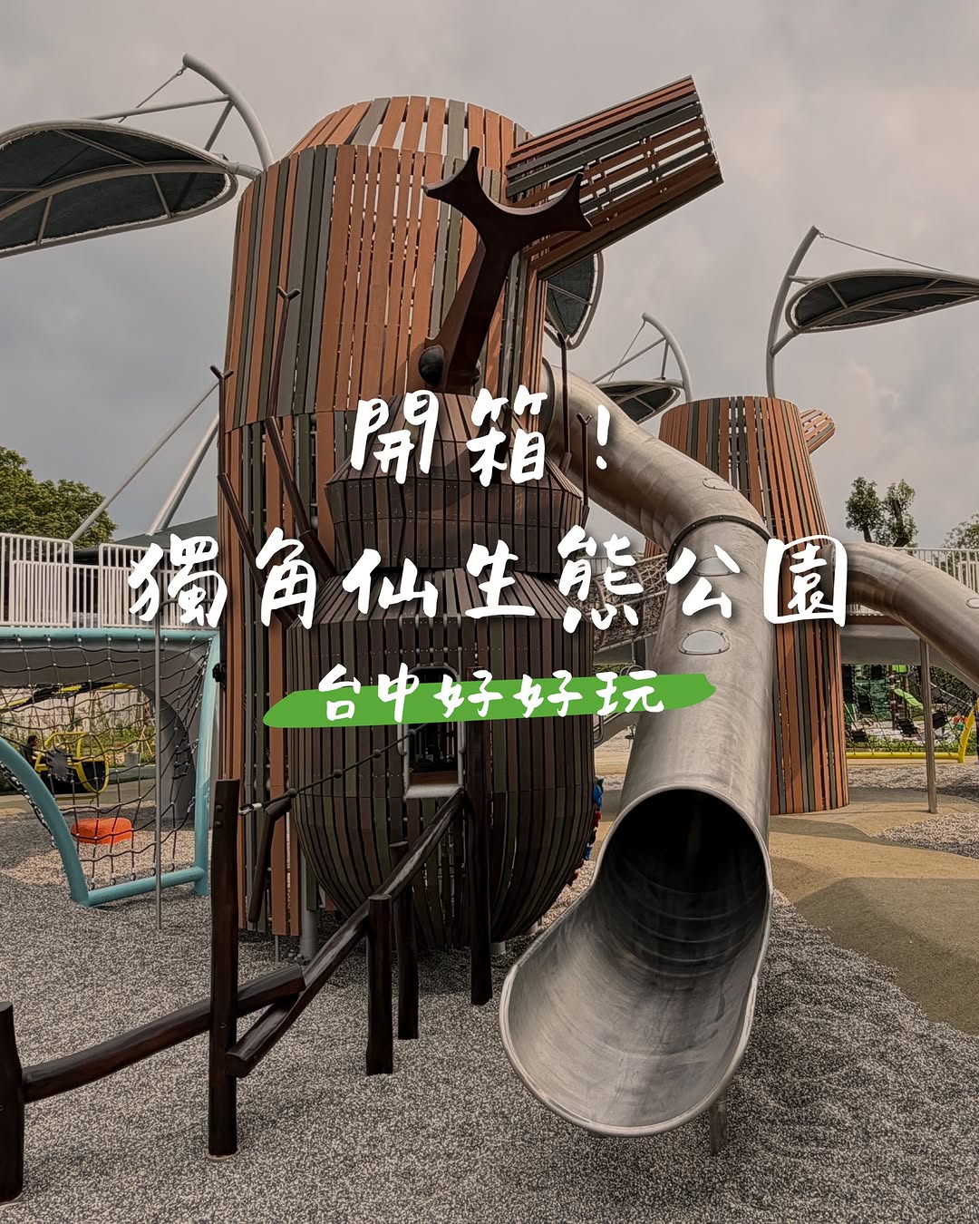 台中居然有全国唯一的 #独角仙公园!