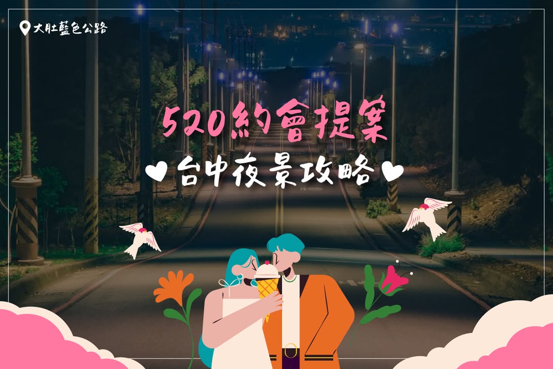 520浪漫提案💖台中4大夜景,让感情瞬间升温!