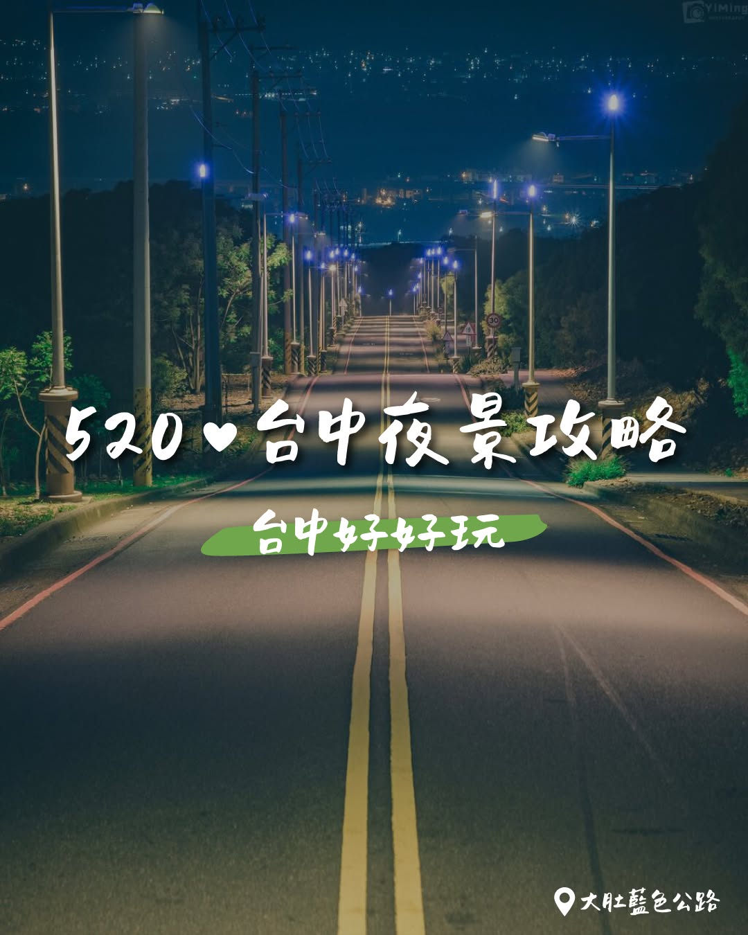 ✨ 520 约会必看!台中の絶景夜景スポット4选 ✨