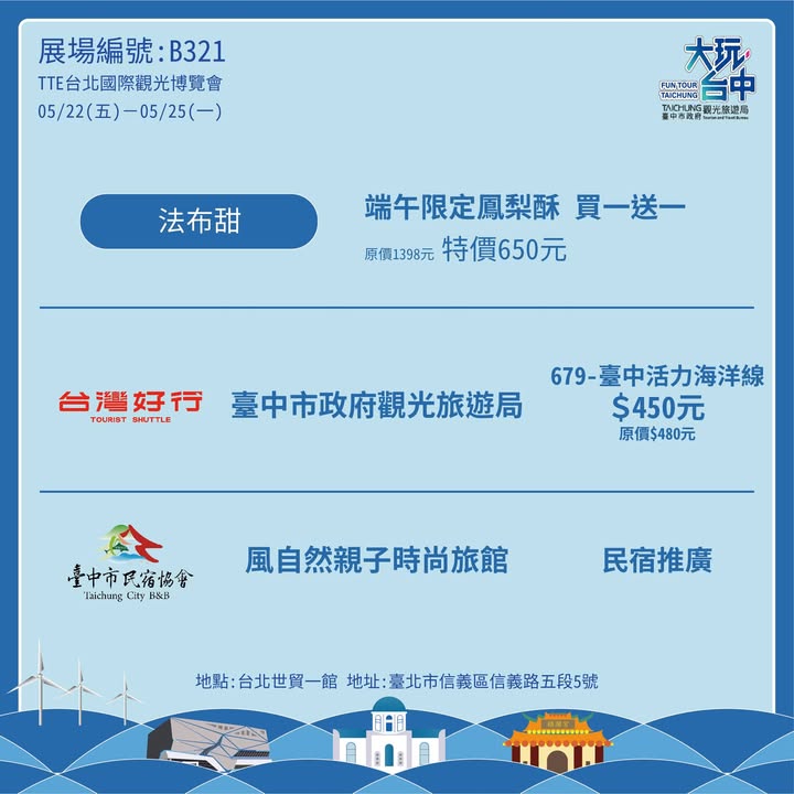 🌊🐧【台中海线旅游魅力登场!「大玩台中馆」前进台北国际观光博览会】✨
