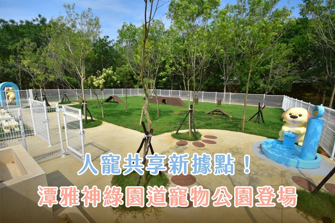🐾【人寵共享新據點!潭雅神綠園道寵物公園登場】🚴♂️