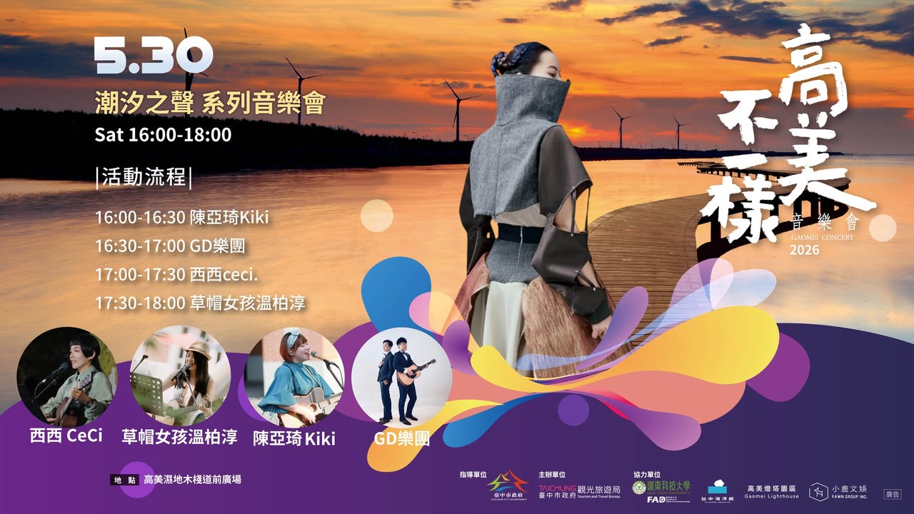 🌅【高美潮汐之聲系列音樂會5/30登場】🎵