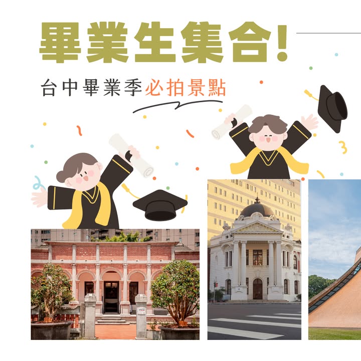 🎓 畢業快樂!把青春留在台中最美的風景裡 ✨