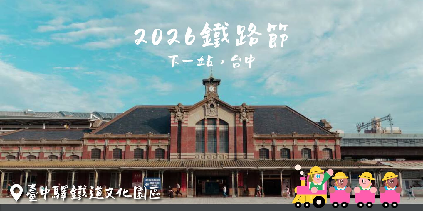 鐵道小旅行.ᐟ.ᐟ下一站,台中 🚂