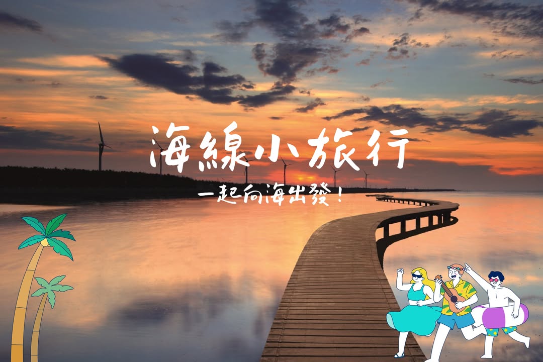 一起向海出发 🌊