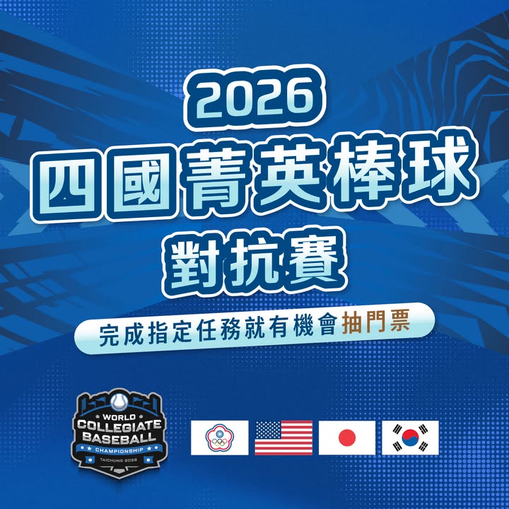 ⚾ 留言集气抽门票！一起进场为中华队加油 🔥