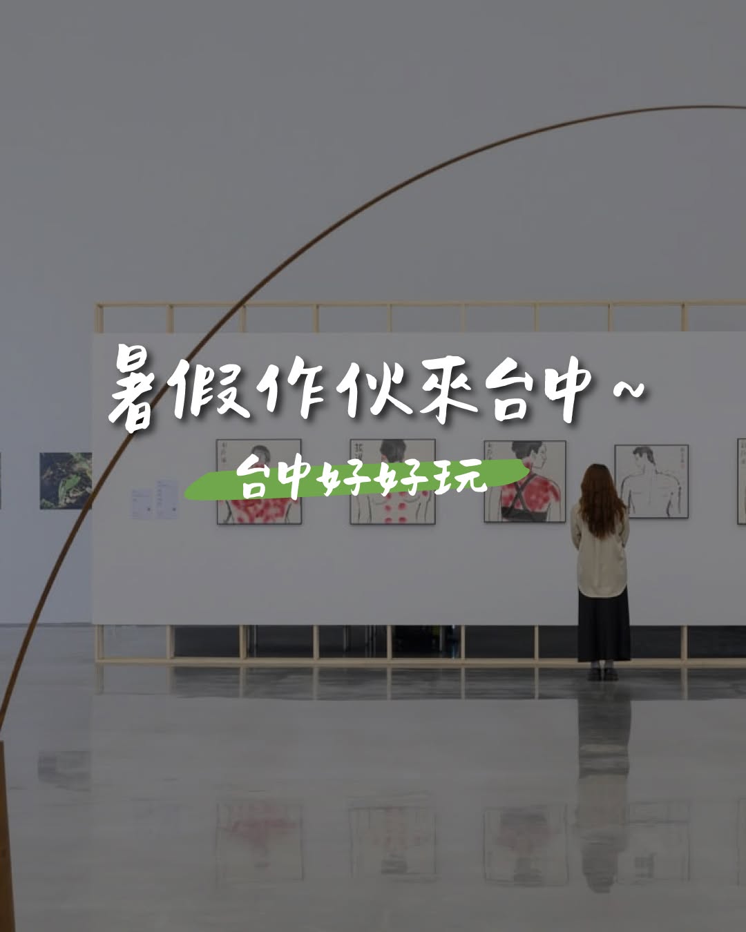 想吹冷气、看展览、玩体验，