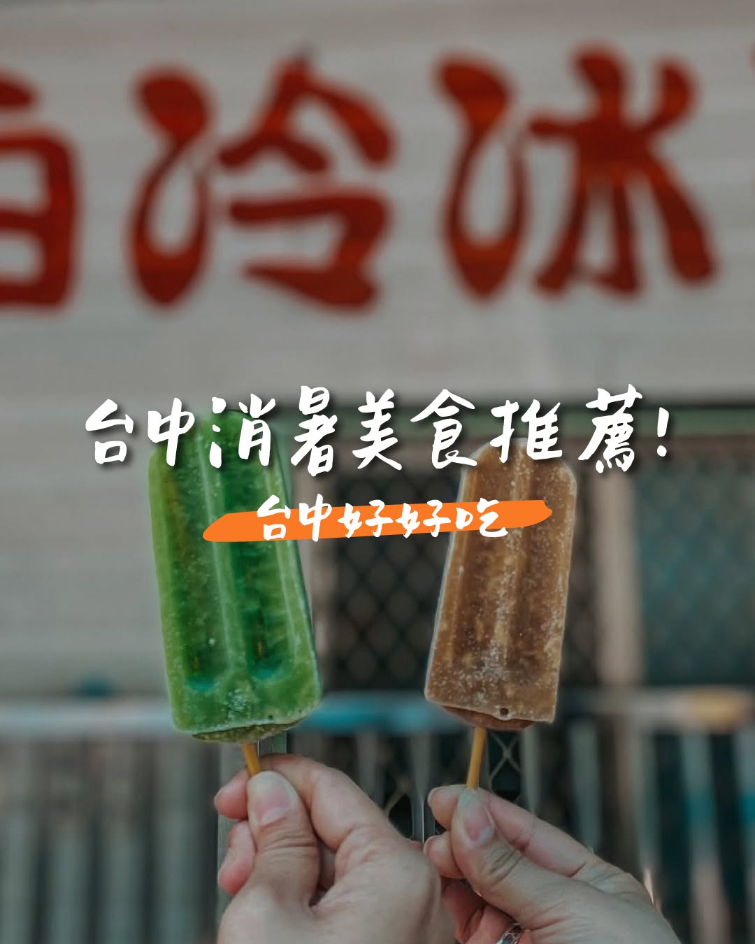 炎炎夏日真的需要一点冰冰凉凉来续命🧊