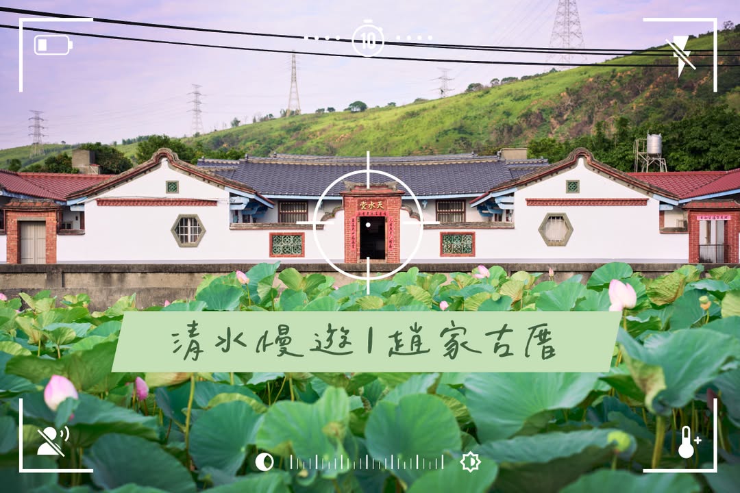 想找一个可以悠闲骑车又好拍的清水景点吗~