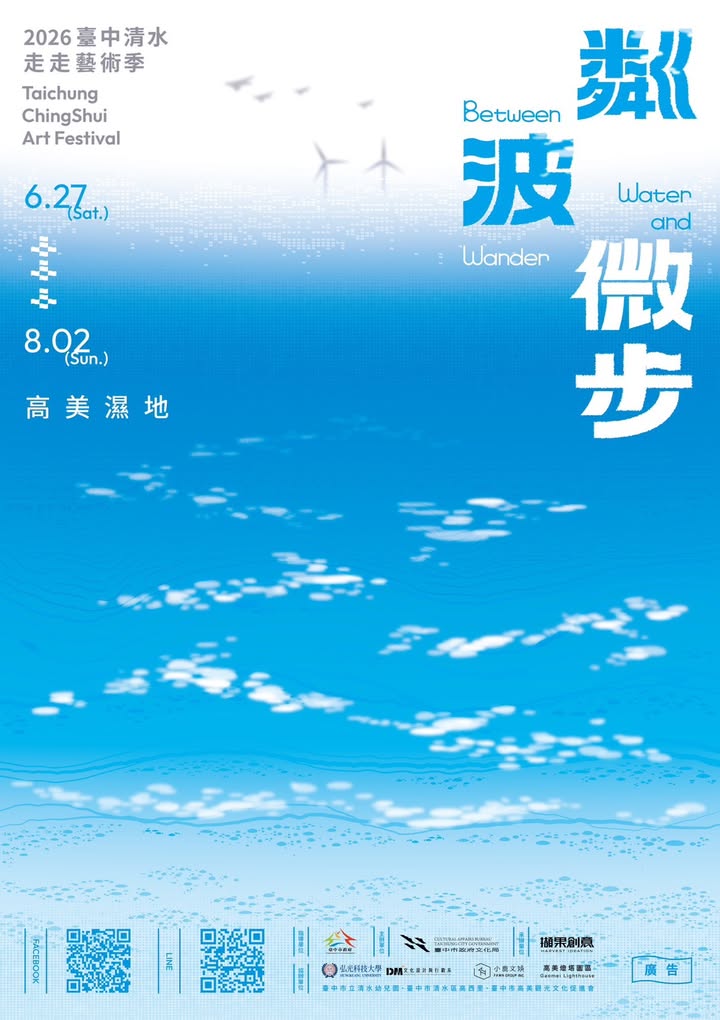 🌊【2026臺中清水走走藝術季｜粼波微步】