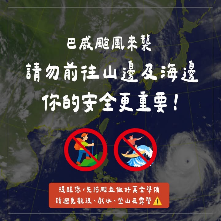 ⚠️巴威颱風接近，出遊行程先緩緩！