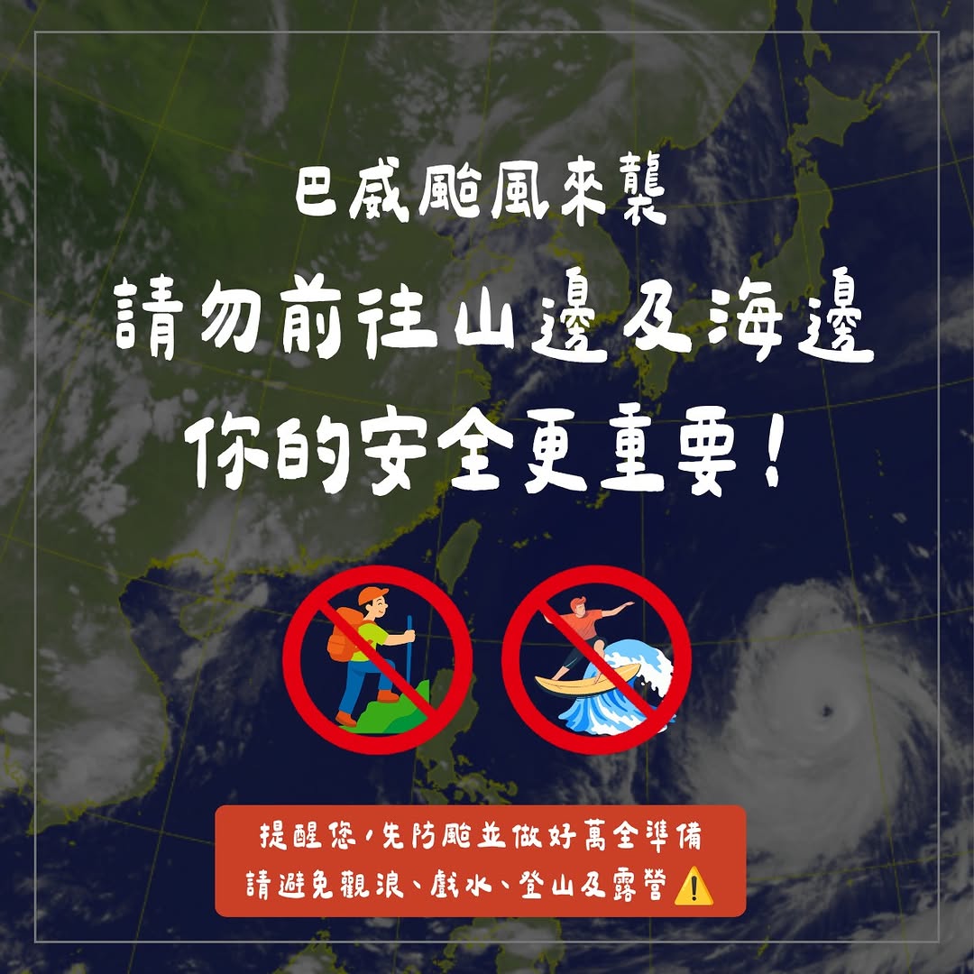 ⚠️巴威颱風接近，出遊行程先緩緩！