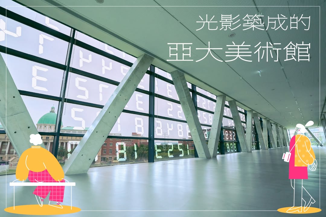 來到亞洲大學一定要去 #亞大美術館