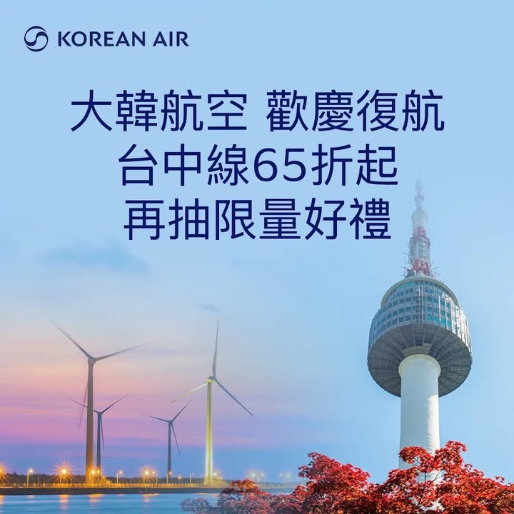 ✈️【好消息!大韓航空即將復航啦!】✈️