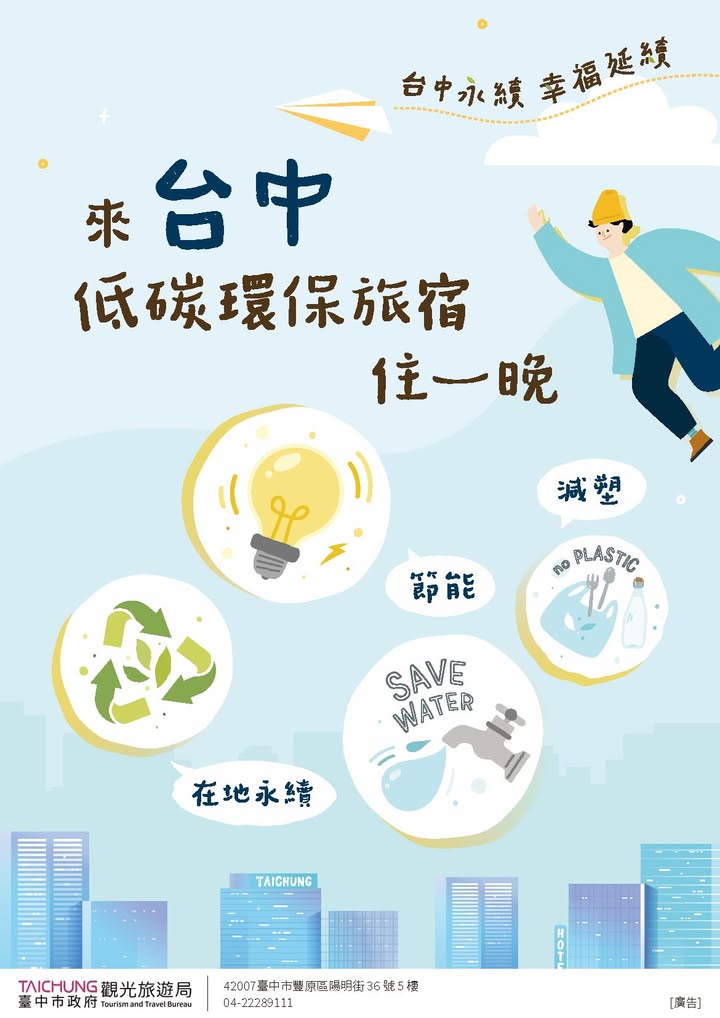 🌿 住進綠色旅宿,享受低碳旅行!