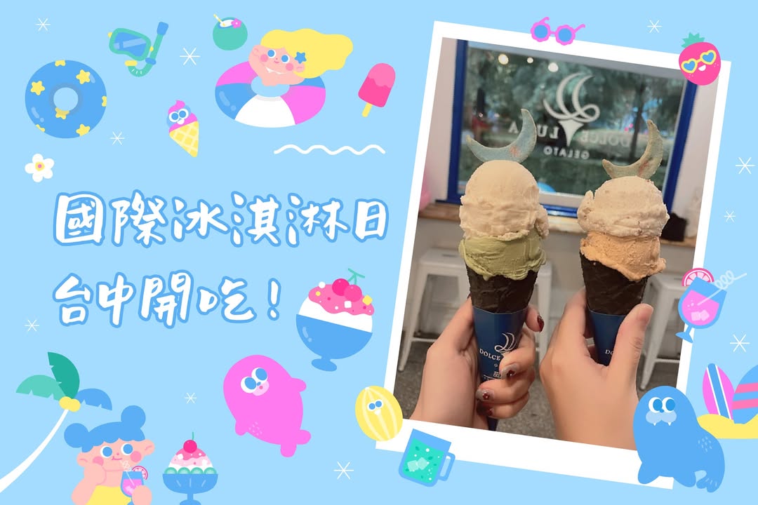 今天是國際冰淇淋日 🥳