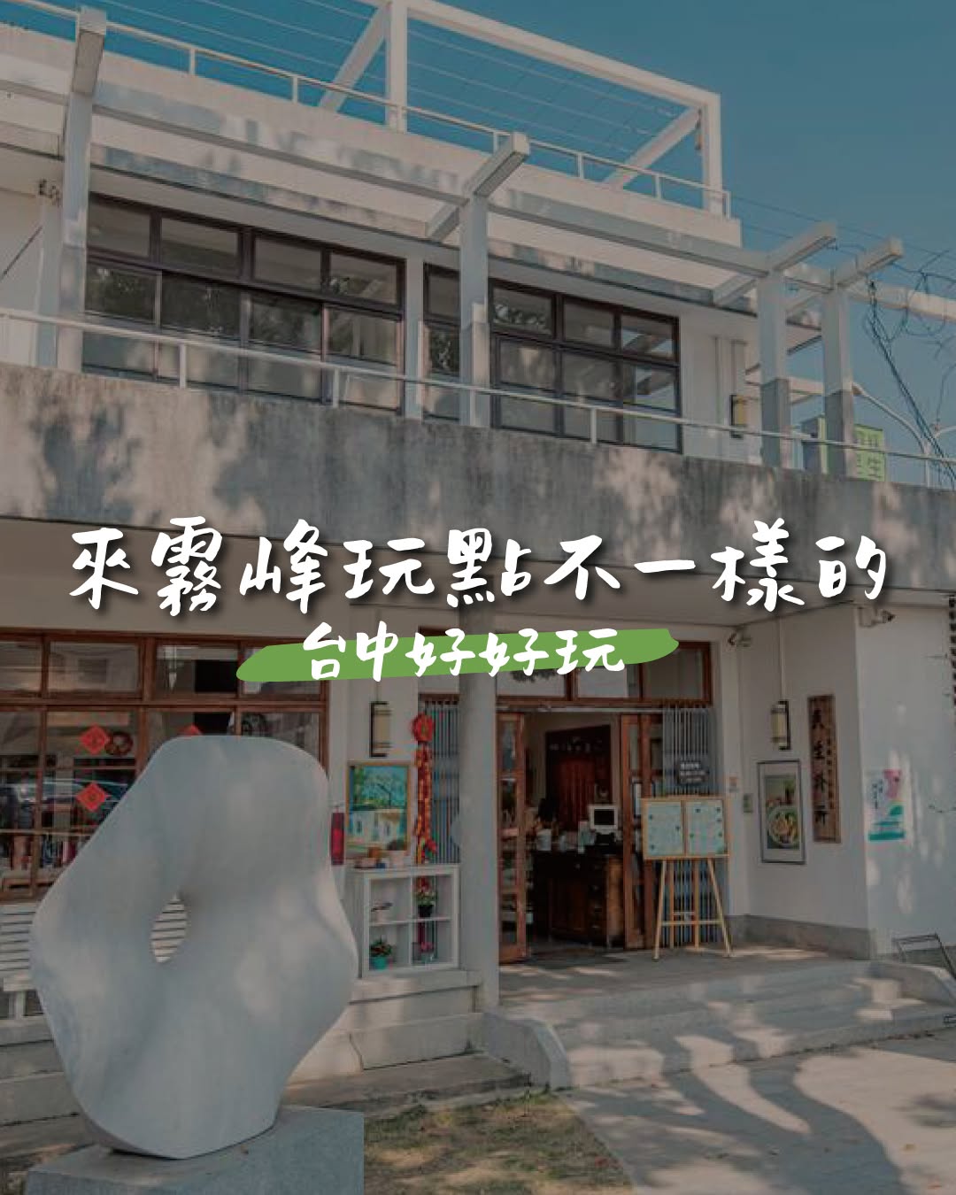 暑假來霧峰玩吧！