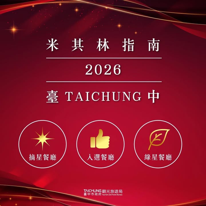 ＼期待已久的 2026 台中米其林榜單來啦／