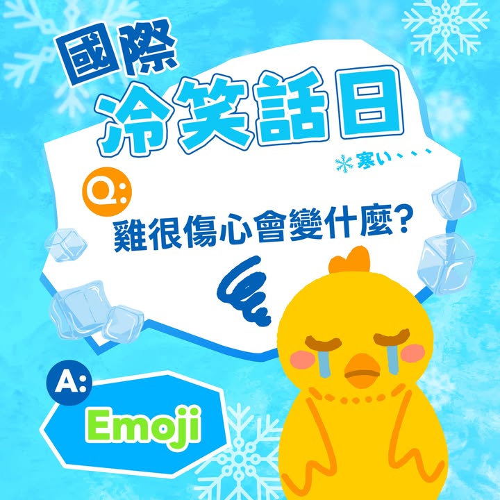 🥶 今天是 #國際冷笑話日