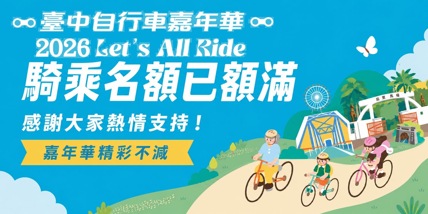 🚴  騎乘名額已額滿，嘉年華精彩不減 🤩
