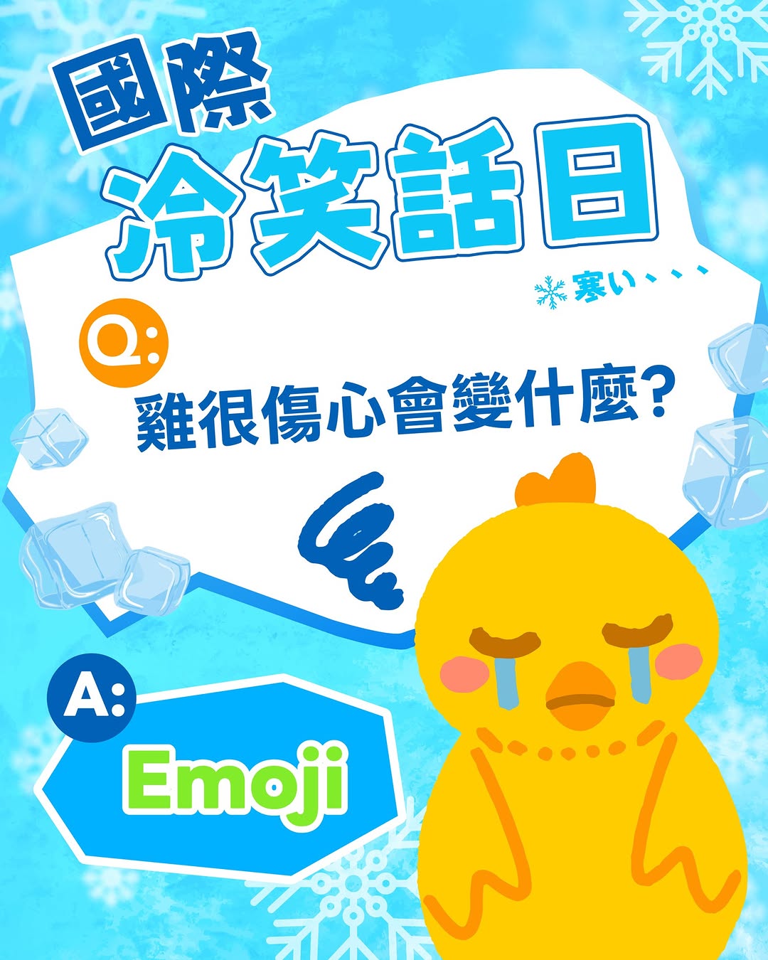 🥶 #國際冷笑話日 小編來出題！
