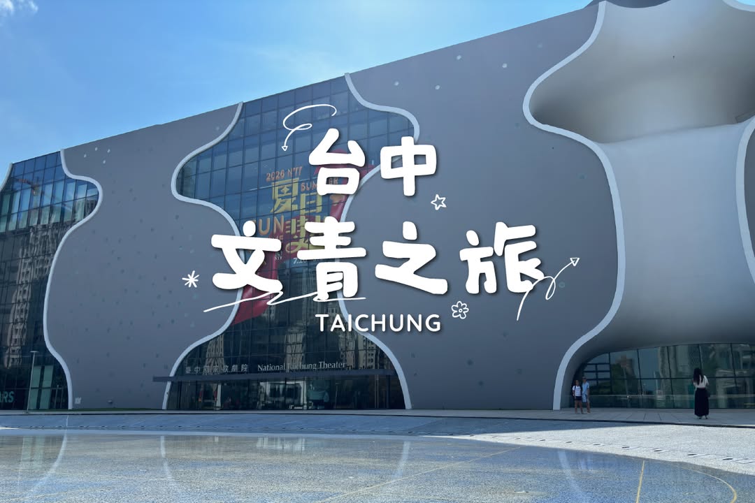 今天就來一場文青散策吧 (◕‿◕✿)！