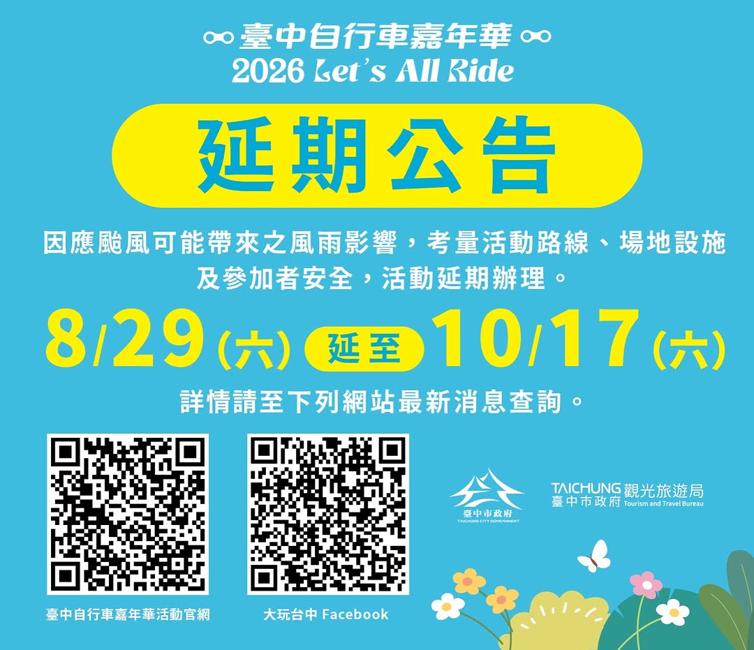 🚨【2026臺中自行車嘉年華|延期公告】🚨