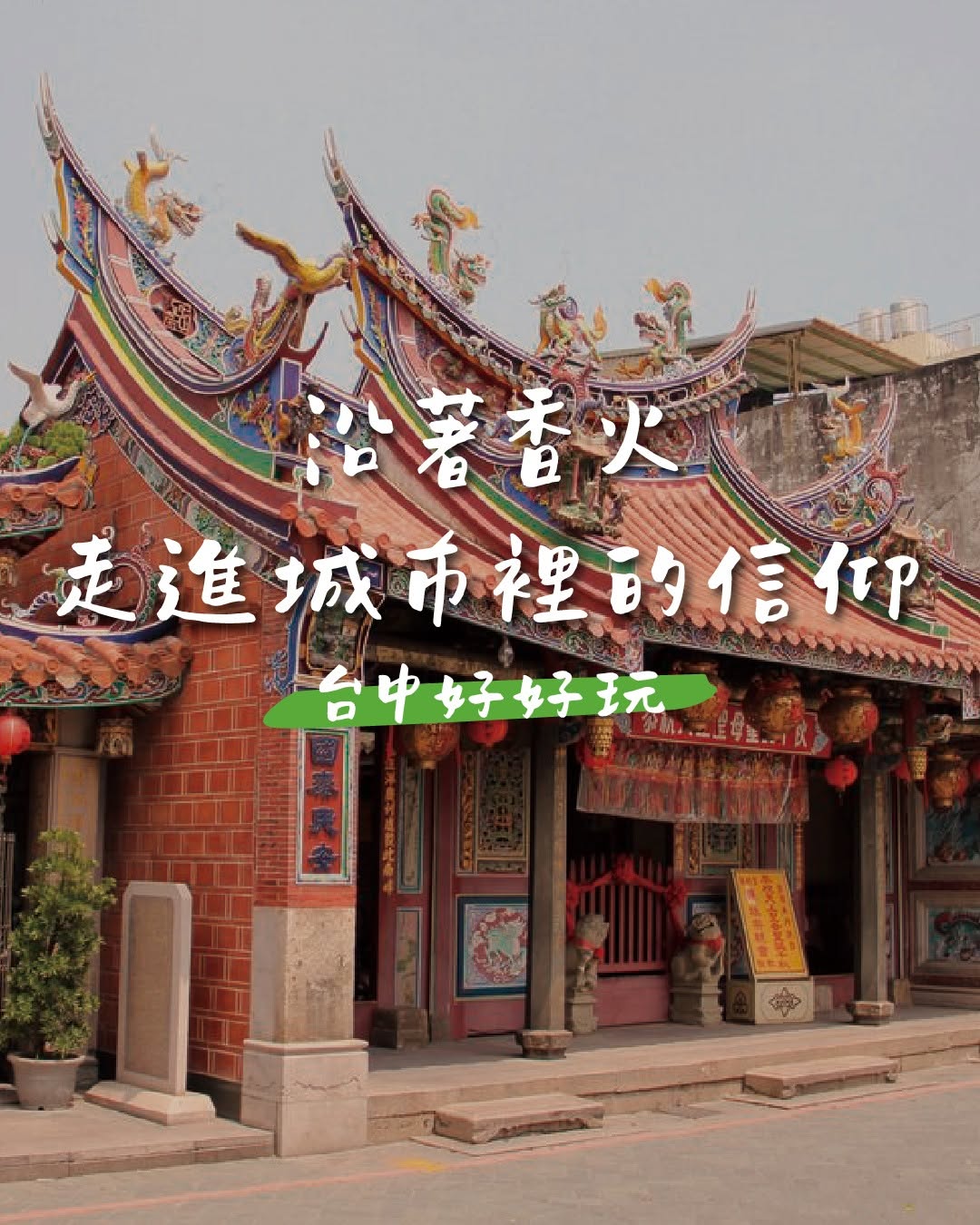 🧧 中元時節|沿著香火,走進城市裡的信仰日常