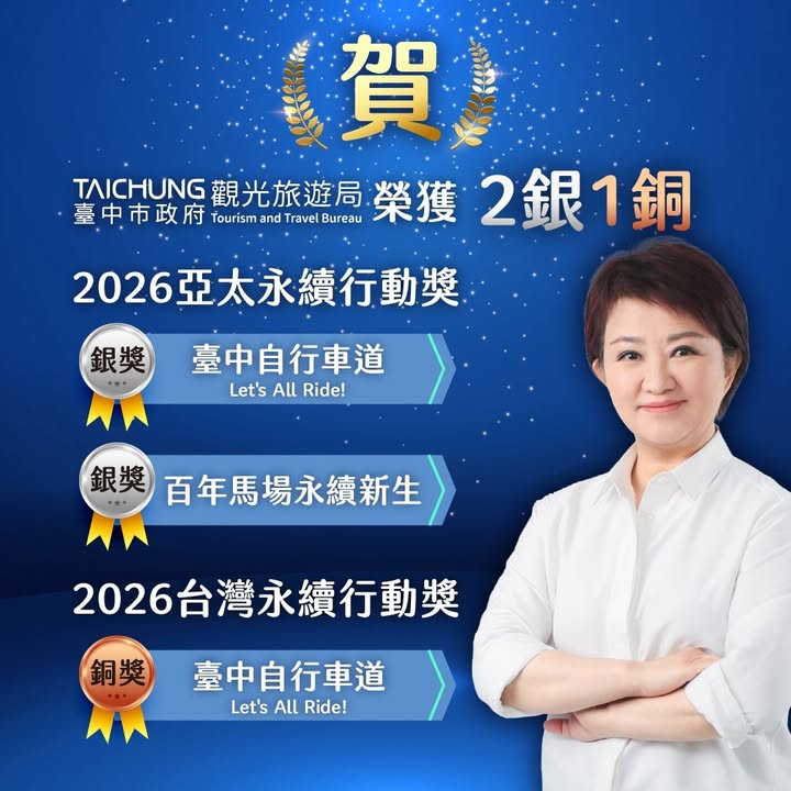 🏆【永續再傳捷報!台中觀光一舉拿下2銀1銅✨】