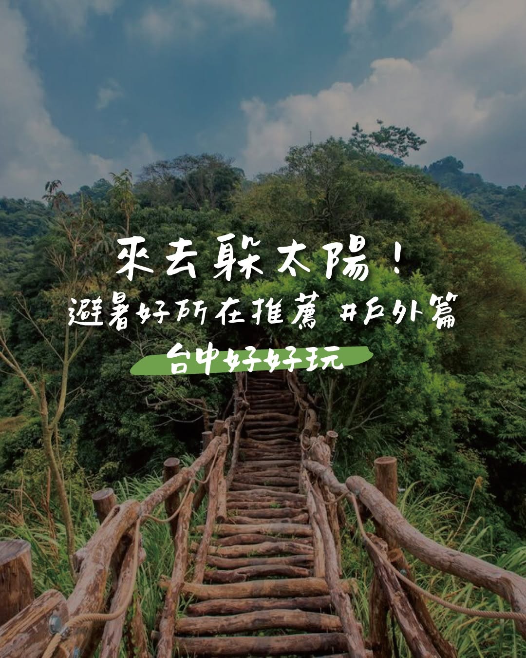 暑い夏は山へ行こう!