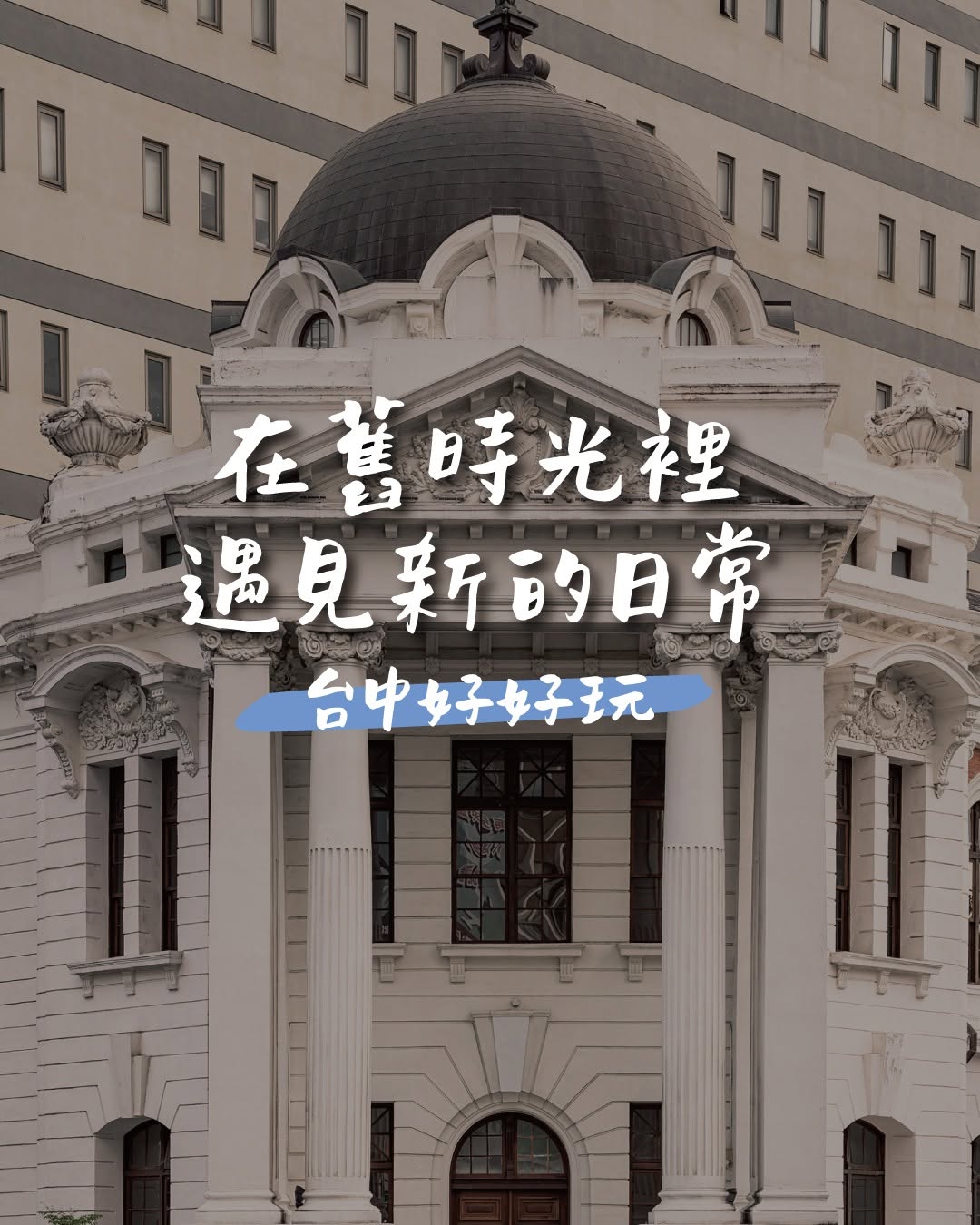 百年古蹟裡的文化新聚落