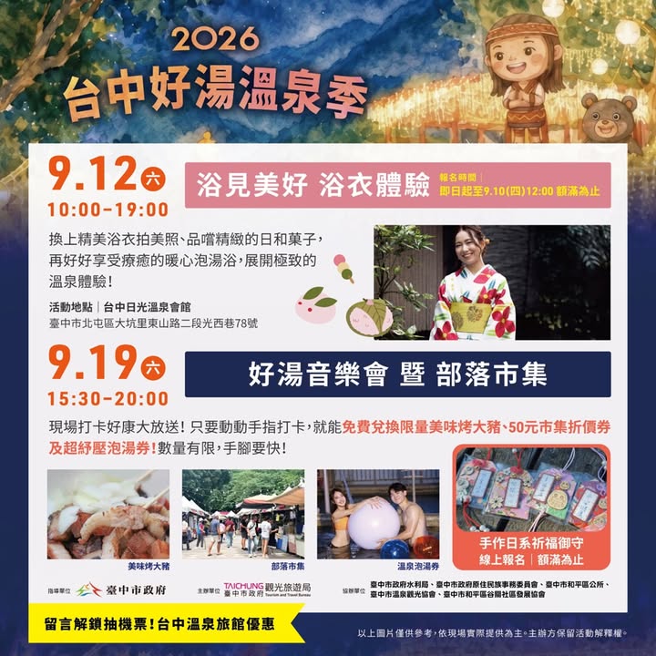 2026台中好湯溫泉季系列活動來啦!♨️