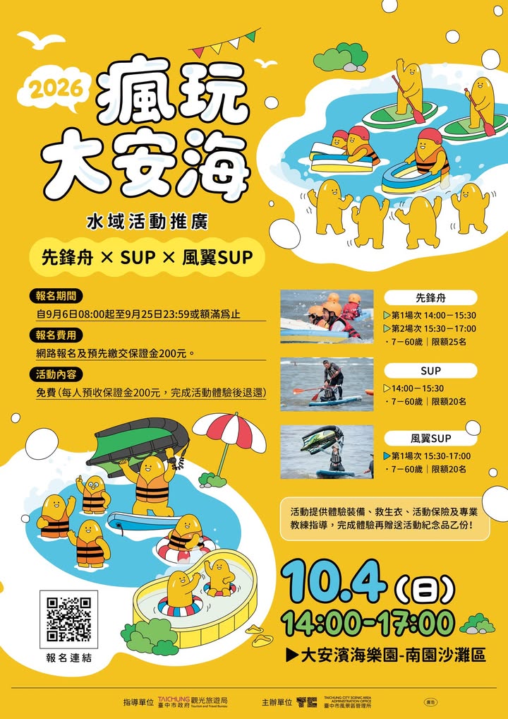🌊 2026 瘋玩大安海💕 水域體驗熱血開放報名!