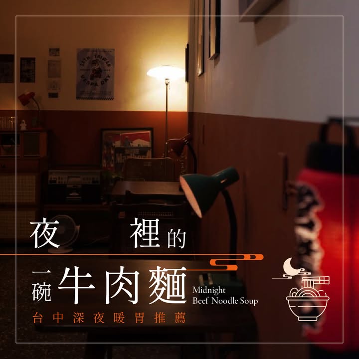 🌙 台中深夜暖胃|牛肉麵店推薦