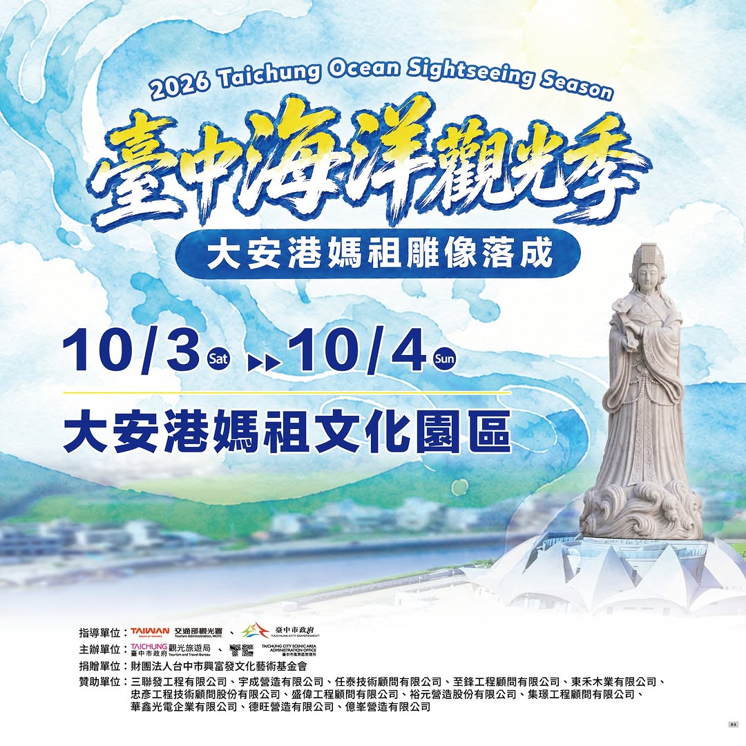 🌟【2026臺中海洋觀光季】首波精彩活動報你知🔔