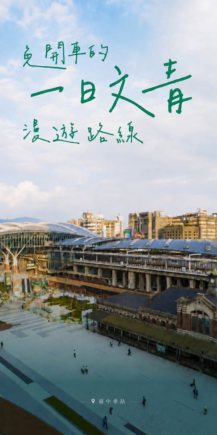 🚌 免開車的一日文青漫遊|台灣好行11路 臺中時尚城中城線