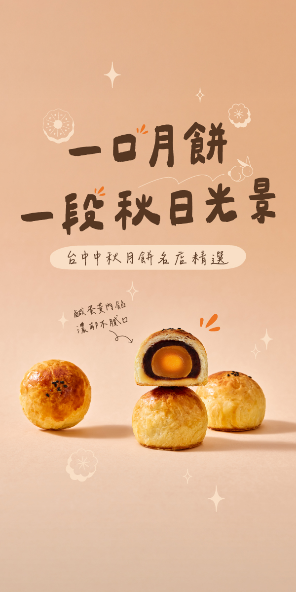 🥮 中秋月餅名店大搜查|台中人氣必買清單