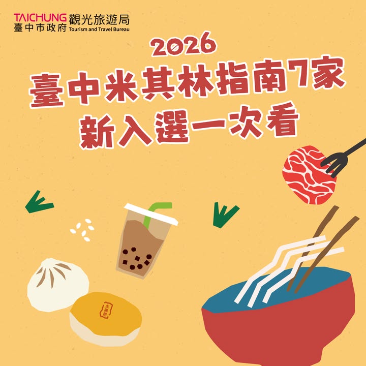✨ 2026臺中米其林指南|7家新入選 ✨