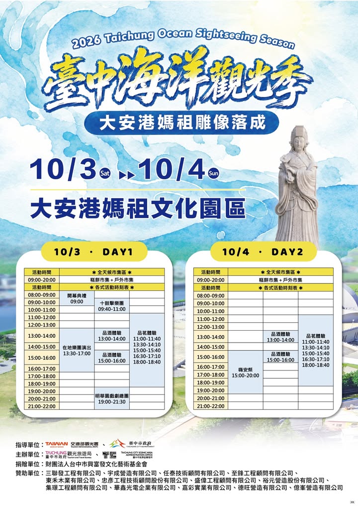 ⚠️重要!【2026臺中海洋觀光季】活動時間更正公告!