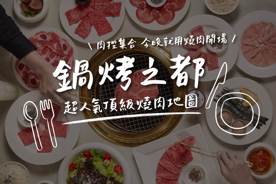 🔥 鍋烤之都|台中超人氣頂級燒肉地圖