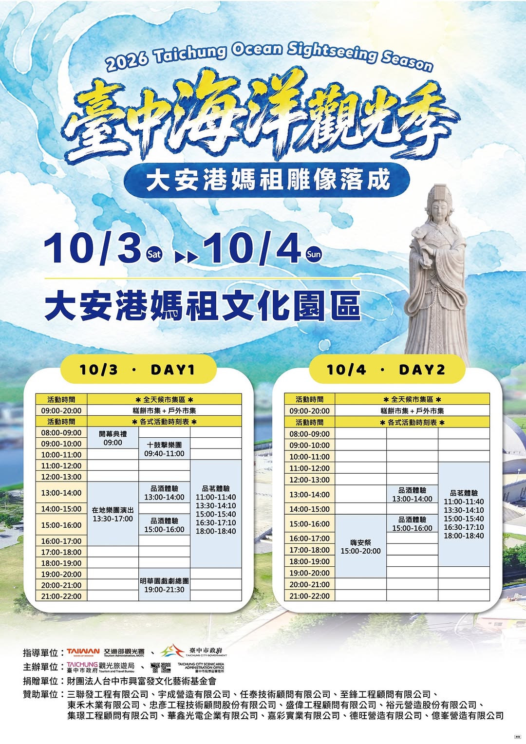 ⚠️重要!【2026臺中海洋觀光季】活動時間更正公告!