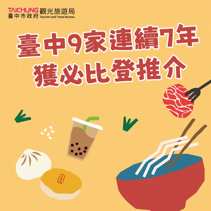 ✨ 台中9家餐厅连续7年|获必比登推介餐厅 ✨