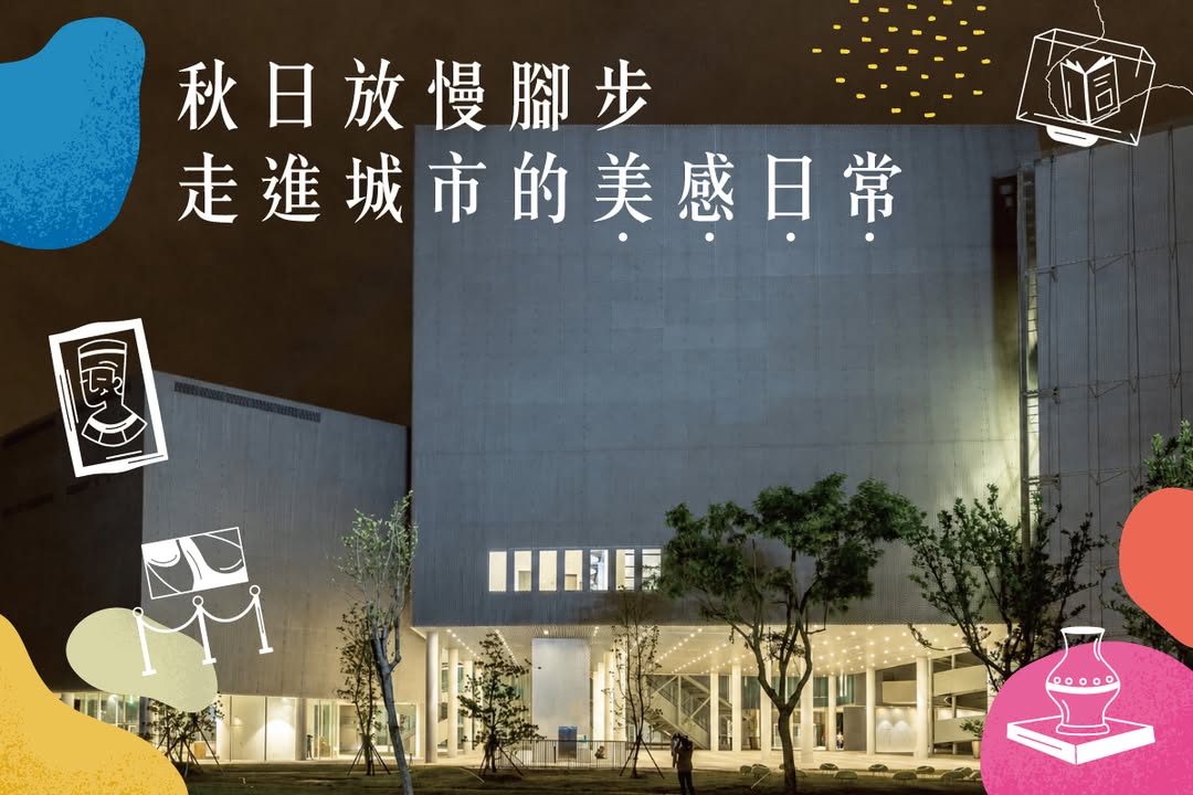 🎨 沉浸在美学世界|秋日午後的美术馆散策