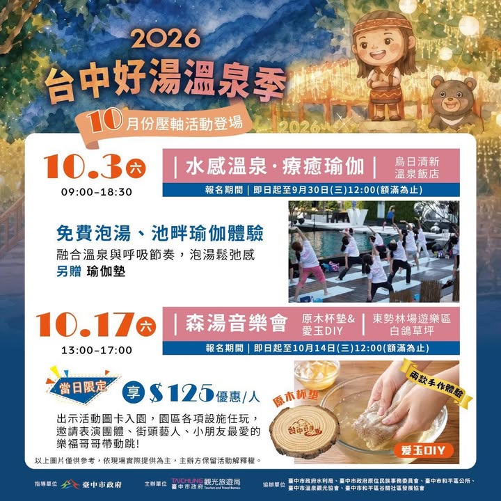 ♨️2026台中好汤温泉季系列活动 📅 10月份压轴活动登场!