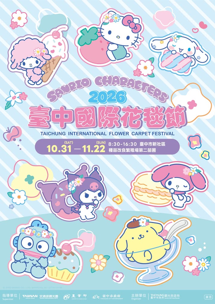 2026臺中國際花毯節🌸10/31(六)-11/22(日)在新社❤️登場囉~