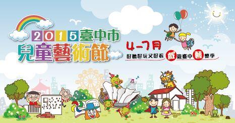 臺中市兒童藝術節