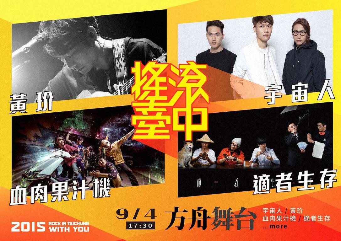 2015搖滾臺中