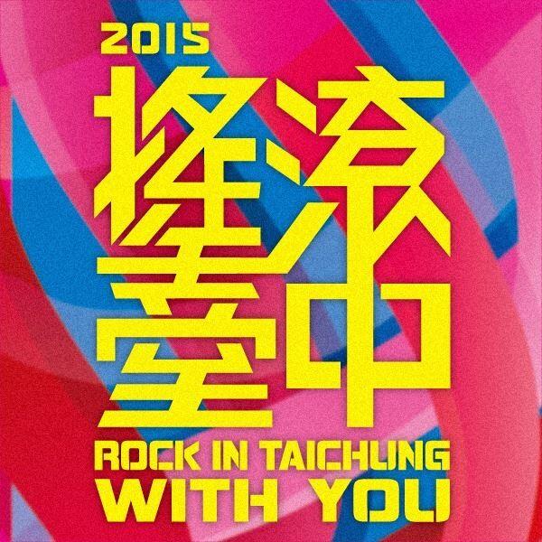 摇滚音乐盛会 2015摇滚台中本周末热闹登场
